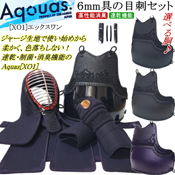 剣道 防具 セット / [Aquas/XO1] 実戦型 6mm具の目刺 / 制菌・消臭防具セット　刺繍無料！胴裏文字彫り無料！ 送料無料(北海道・沖縄県除く)【剣道防具 剣道防具セット 剣道具】【RCP】