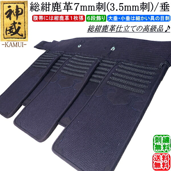 ★百貨店SALE！150第四次元押さえる人並み外れた通貨価値★剣道 垂 /[神威] 総紺鹿革 7粍刺(3.5粍刺) 垂  刺しゅう無料！貨物輸送無料(北海道・沖縄県除く) 【安全装置 付け汁】