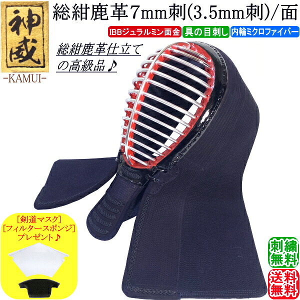 剣道 面 / [神威] 総紺鹿革 7mm刺(3.5mm刺)面 刺繍無料！ 送料無料(北海道・沖縄県除く) 【防具 剣道具】【RCP】