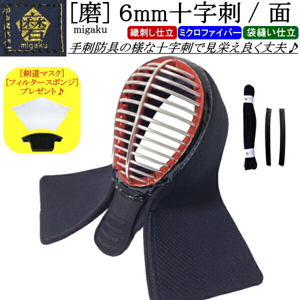剣道 面 /  [磨/migaku] ６粍十字刺(はりつけ台編み目)  面   刺しゅう無料！ 貨物輸送無料(北海道・沖縄県除く)【安全装置 剣道具】【RCP】