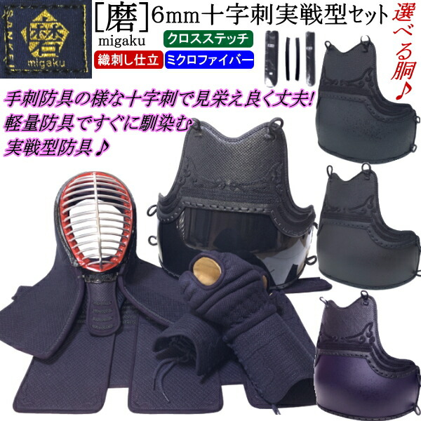 剣道 防具 セット / [磨/migaku] ６mm十字刺(クロスステッチ) セット ★好みの胴を選べる♪ 刺繍無料！胴裏文字彫り無料！ 送料無料(北海道・沖縄県除く)【剣道防具 胴 石目 タタキ 剣道防具セット 剣道具】｜カタギリ武道具