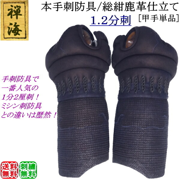 楽天市場】『禅海』本手刺防具/総紺革仕立て2.0分刺 [甲手] 刺繍
