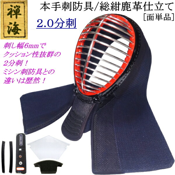 『禅海』本手刺防具/総紺革仕立て2.0分刺 [面]　刺繍無料！送料無料[北海道・沖縄県除く] 【剣道 防具 剣道防具 手刺し 剣道具】