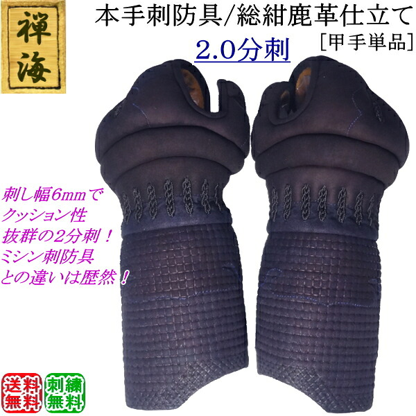 『禅海』本手刺防具/総紺革仕立て2.0分刺 [甲手]　刺繍無料！送料無料[北海道・沖縄県除く] 【小手 剣道 防具 剣道防具 手刺し 剣道具】