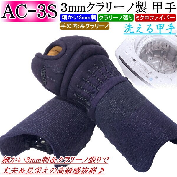 剣道 前腕 甲手 / [AC-3S] 洗える甲手！3粍クラリーノ製甲手  刺しゅう無料！ 貨物輸送無料(北海道・沖縄県除く) 【剣道 安全装置 剣道安全装置 剣道具】【RCP】