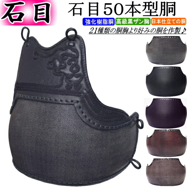 剣道 胴 / 石目50本型強化樹脂胴 胴裏文字彫り無料!送料無料(北海道・沖縄県除く)【防具 剣道防具 剣道具】【RCP gift】|カタギリ武道具