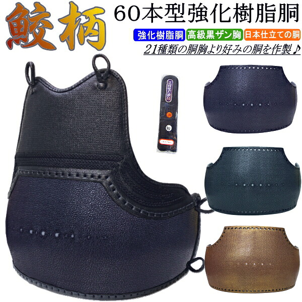 [NEW!] 剣道 胴 / 鮫柄 60本型強化因子脂胴  胴裏文字記号彫り無料！貨物輸送無料(北海道・沖縄県除く)【安全装置 剣道安全装置 剣道具 鮫 鮫 さめ】【RCP gift】