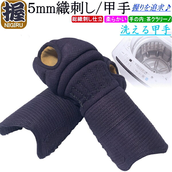 剣道 前腕 甲手 /【握/NIGIRU】洗える甲手！5粍織刺 刺しゅう無料！ 貨物輸送無料(北海道・沖縄県除く) 【剣道 安全装置 剣道安全装置 剣道具】【RCP】