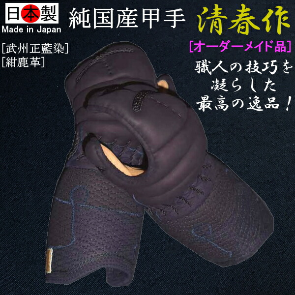 剣道 小手 甲手 / [日本製] 純国産甲手《清春作》[武州正藍染][紺鹿革] オーダーメイド品！刺繍無料！ 送料無料(北海道・沖縄県除く) 【剣道 防具 剣道防具 剣道具】【RCP】