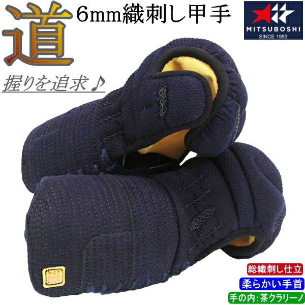 [NEW!] 剣道 小手 甲手 / [道/michi] 6mm織刺し甲手　刺繍無料！ 送料無料(北海道・沖縄県除く)【 道 M-60017 剣道 防具 剣道防具 剣道具 みち ミチ ミツボシ 】【RCP】
