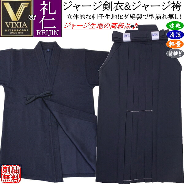 剣道着 セット / [VIXIA/礼仁] 高級ジャージ刺子調剣衣(紺) ＆ 高級ジャージ袴《ヒダをステッチ加工》(紺)上下セット[刺繍無料] 送料無料(北海道・沖縄県除く)【ヴィクシア 剣道衣 剣道具 夏用 涼しい】【RCP】