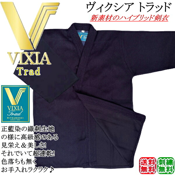 [NEW!] 剣道着 / VIXIA TRAD - ヴィクシアトラッド剣衣  刺しゅう無料！ 貨物輸送無料(北海道・沖縄県除く)【藍染め風 織刺し ティーシャツ 剣道衣 剣道具 夏用 冷やりとした】【RCP gift】