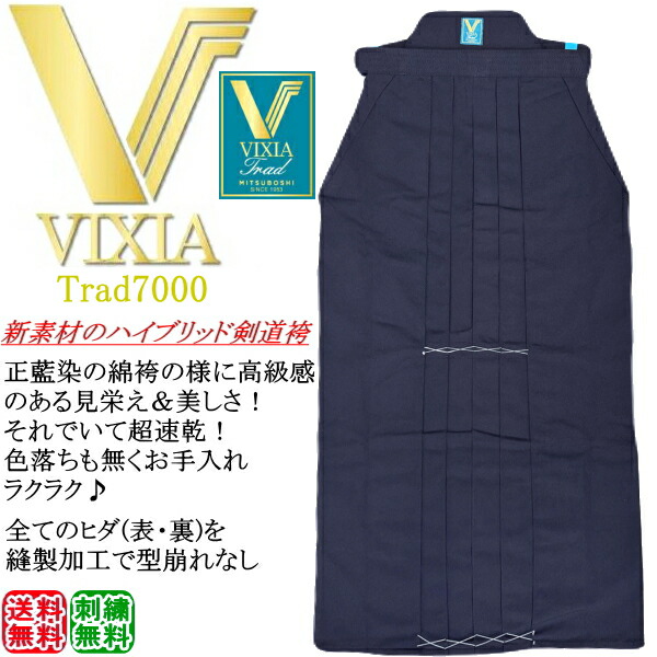 [NEW!] 剣道 袴 / VIXIA TRAD - ヴィクシア トラッド 袴 7000 [ 表・裏・内側のヒダをステッチ加工] 刺繍無料！ 送料無料(北海道・沖縄県除く)【藍染め風 ジャージ 剣道着 剣道衣 剣衣 剣道具】【RCP】｜カタギリ武道具
