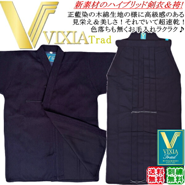 [NEW!] 剣道着 セット/ VIXIA TRAD - ヴィクシアトラッド剣衣＆袴 上下セット 刺繍無料！ 送料無料(北海道・沖縄県除く)【藍染め風 織刺し ジャージ 剣道衣 剣道具】