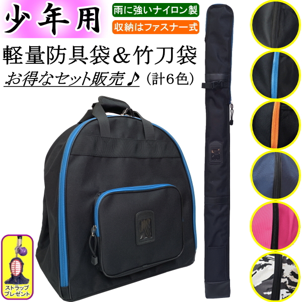 市場 剣道 刺繍無料 竹刀袋 防具袋 お得なセット価格 少年用軽量ナイロンリュック 送料無料