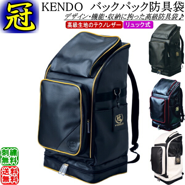 新しいブランド 剣道 防具袋 冠 Kendo バックパック防具袋 リュック式 刺繍無料 送料無料 北海道 沖縄県配送不可 道具袋 防具入れ バッグ 剣道具 Rcp Gift 剣道