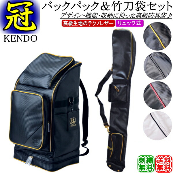 売れ筋ランキングも 剣道 防具袋 冠 Kendo バックパック防具袋 リュック式 刺繍無料 送料無料 北海道 沖縄県配送不可 道具袋 防具入れ バッグ 剣道具 Rcp Gift 剣道