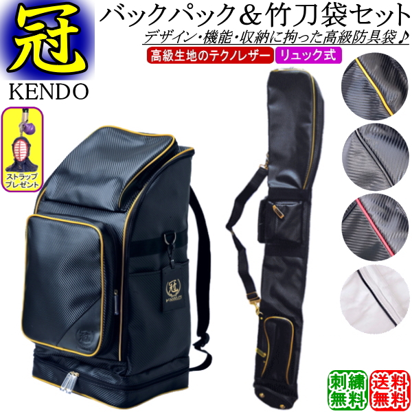 剣道 防具袋 竹刀袋 /《冠》KENDO/バックパック防具袋 (リュック式)＆竹刀袋 お得なセット価格!! 刺繍無料！送料無料(北海道・沖縄県除く)【道具袋 防具入れ バッグ 剣道具】【RCP gift】