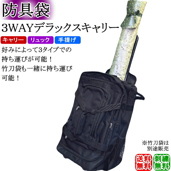 ぴで　武輝キャリー防具袋　新品未使用 楽天市場】剣道 安信商会 防具袋 武輝 1つで3役の3WAYバック