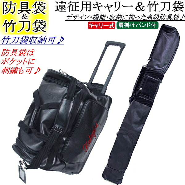 剣道 安全装置袋 木太刀袋 / 軍事遠征用キャリーバッグ(キャスター式)＆木太刀袋[PVC出どころ] お得な書き割り通貨価値!! 刺しゅう無料！貨物輸送無料(北海道・沖縄県除く)【御先棒袋 安全装置入れ 御徒面子 持ちはこび 剣道具】【RCP gift】