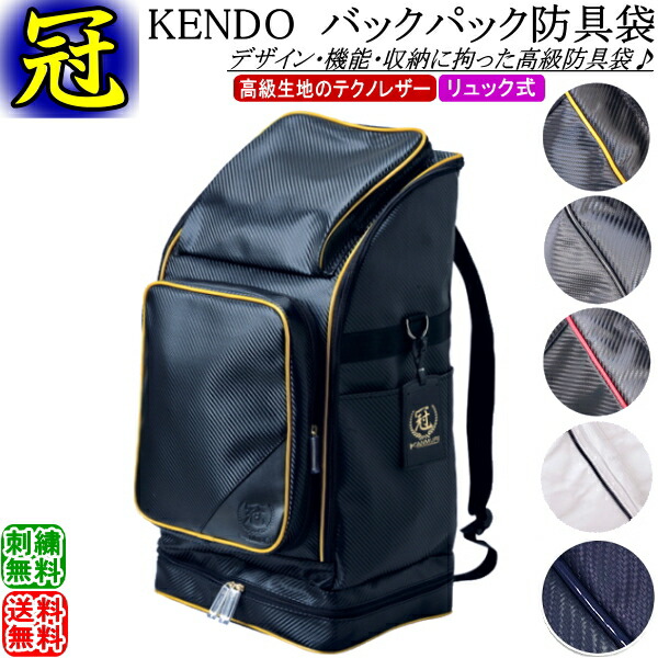 剣道 安全装置袋 /《冠》KENDO うしろ側容器に並べる安全装置袋 (背嚢式) 刺しゅう無料！ 貨物輸送無料(北海道・沖縄県除く) 【御先棒袋 安全装置入れ 御徒面子 剣道具】【RCP gift】