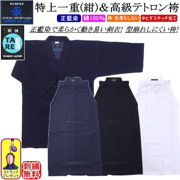 剣道着 セット / [豪]特上剣衣一重(紺)＆[鍛錬]高級テトロン袴《中ヒダステッチ加工》(紺)(白)(黒)上下セット 刺繍無料！ 送料無料(北海道・沖縄県除く)【剣道衣 剣道具】 【RCP】