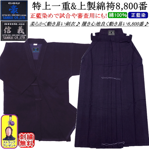 剣道着 セット / [豪]特上剣衣一重(紺)＆[信義]上製綿袴8800番[銀印] 上下セット『刺繍無料』 送料無料(北海道・沖縄県除く)【剣道衣 剣道具】【RCP momen】