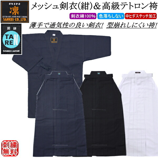 ★百貨店SALE！150第四次元押さえる人並み外れた通貨価値★ 剣道着 書き割り / [凛]メッシュ剣衣(紺)＆[鍛える]御前上等テトロン袴《中ヒダ編み目工業》(紺)(白)(黒)上下書き割り 『刺しゅう無料』 貨物輸送無料(北海道・沖縄県除く)【剣道衣 剣道具 夏用 冷やりとした】【RCP】