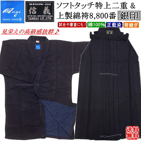 剣道着 セット / [凪/nagi]ソフトタッチ特上二重剣衣(紺)＆[信義]上製綿袴8800番[銀印] 上下セット 『刺繍無料』送料無料(北海道・沖縄県除く)【剣道衣 剣道具】【RCP momen】