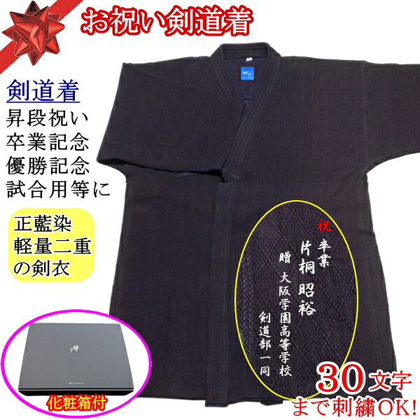 剣道着 / [凪/nagi] 祝賀会剣道着・ホンブルグ帽手当たり特上二重 [ウォッシュ工業][背継ぎ切れ][正藍染][綿100％] 貨物輸送無料！貨物輸送無料(北海道・沖縄県除く)【剣道衣 剣道具】【RCP】
