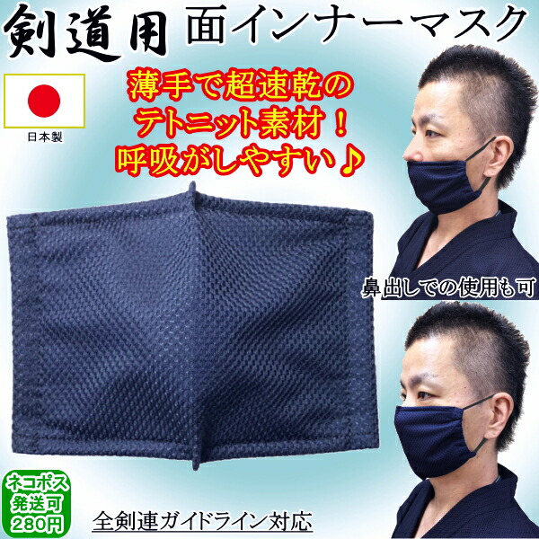 楽天市場 全剣連ガイドライン該当商品 面インナーマスク ネコポス発送 280円 面マスク 日本製 マウスガード 飛沫拡散防止 カタギリ武道具