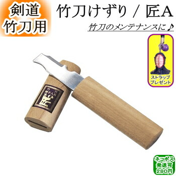 竹刀けずり 匠 A ネコポス発送 280円 剣道 剣道具 Rcp 国際ブランド 竹刀削り 竹刀ケズリ 刀 小物