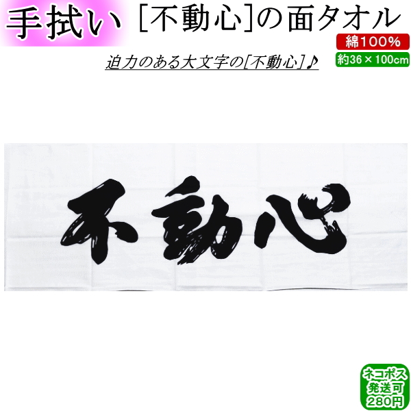 楽天市場 面タオル 不動心 ネコポス発送 280円 剣道 剣道具 手ぬぐい 手拭い 面たおる Rcp カタギリ武道具