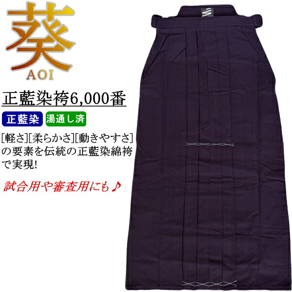 [NEW!] 剣道 袴 / [葵-aoi-] 正藍染袴 6,000番 [湯通し済み] 刺しゅう無料！ 貨物輸送無料(北海道・沖縄県除く)【剣道着 剣道衣 剣衣 剣道具 momen】【RCP】