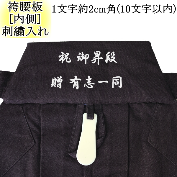 【楽天市場】袴・刺繍入れ《腰板(内側)1文字約1.5cm角》20文字 