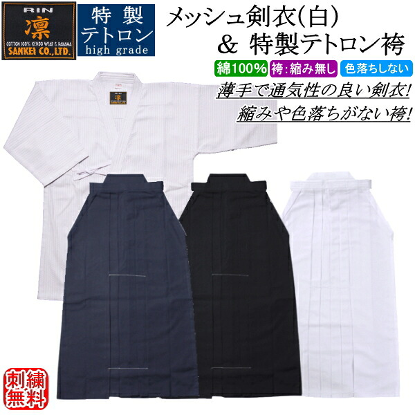 剣道着 書き割り / [凛]メッシュ剣衣(白)＆特製テトロン袴(紺)(白)(黒) [中ヒダ編み目産業] 上下書き割り 刺しゅう無料！ 貨物輸送無料(北海道・沖縄県除く)【剣道衣 剣道具 夏用 冷やりとした】【RCP】