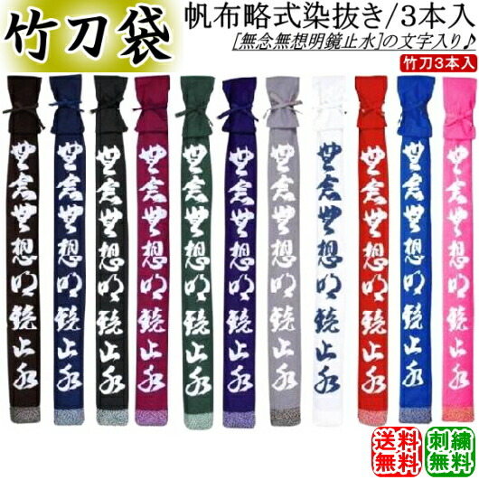 剣道 竹刀袋 / 帆布略式染抜き竹刀袋・3本入 [無念無想明鏡止水] 刺繍無料！送料無料[ネコポス/クロネコゆうパケット]【剣道具 竹刀入れ】【RCP】