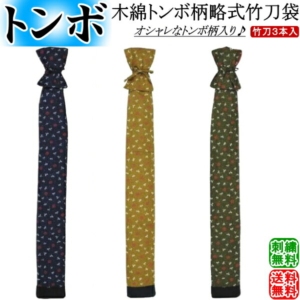 剣道 竹刀袋 / 木綿・トンボ柄略式竹刀袋・3本入　刺繍無料！送料無料[ネコポス/クロネコゆうパケット]【剣道具 竹刀入れ】