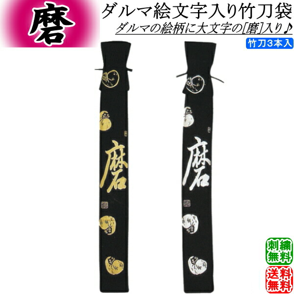 楽天市場 剣道 竹刀袋 黒帆布ダルマ絵文字入り略式竹刀袋 3本入 刺繍3文字以内無料 送料無料 ネコポス発送 剣道具 竹刀入れ Rcp カタギリ武道具