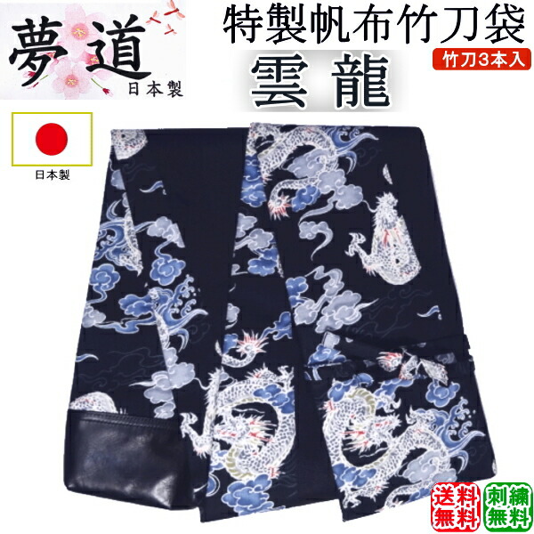 [夢道] 日本製特製キャンヴァス木太刀袋3本入[雲龍] 刺しゅう無料！貨物輸送無料(北海道・沖縄県除く)【剣道具 木太刀入れ】【RCP gift】
