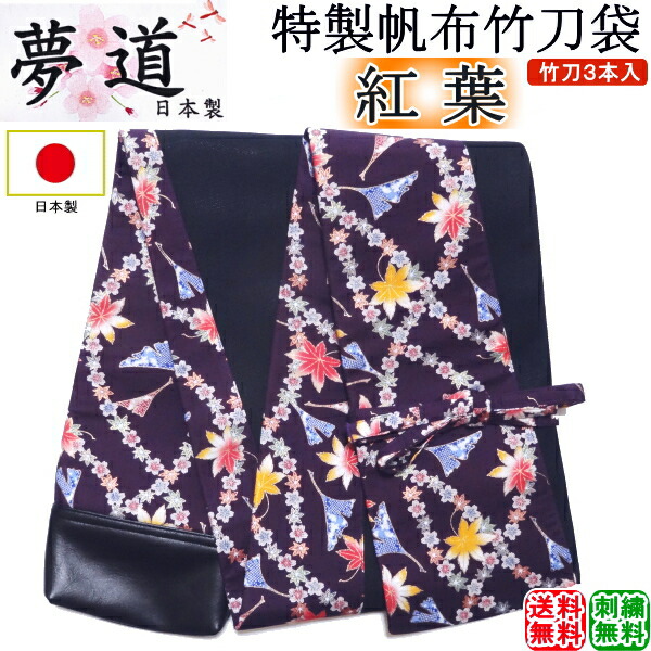 [夢道] 日本製特製キャンヴァス木太刀袋3本入[槭樹] 刺しゅう無料！貨物輸送無料(北海道・沖縄県除く) 【剣道具 木太刀入れ】【RCP gift】