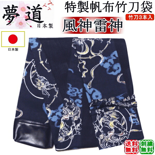 [夢道] 日本製特製キャンヴァス木太刀袋3本入[風神雷神] 刺しゅう無料！貨物輸送無料(北海道・沖縄県除く) 【剣道具 木太刀入れ】【RCP gift】