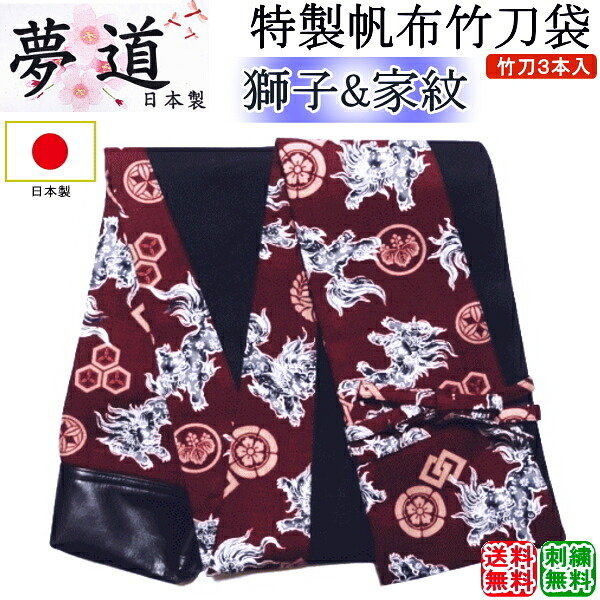 [夢道] 日本製特製帆布竹刀袋3本入[獅子＆家紋] 刺繍無料！送料無料(北海道・沖縄県除く)【剣道具 竹刀入れ】【RCP gift】