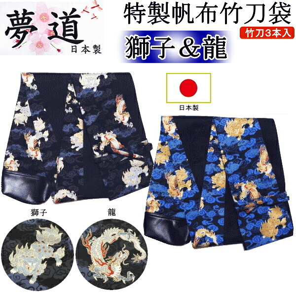 [夢道] 日本製特製キャンヴァス木太刀袋3本入[百獣の王\u0026龍] 刺しゅう無料！貨物輸送無料(北海道・沖縄県除く)【剣道具 木太刀入れ】【RCP gift】