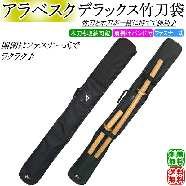 竹刀 楽天市場】【松勘】剣道竹刀袋 SF-200AB アラベスク 3.9尺用 3本