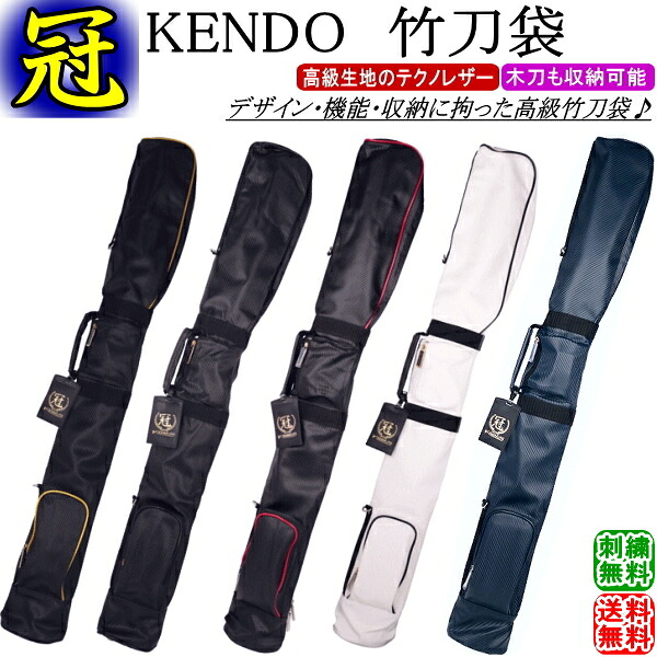 剣道 木太刀袋 /《冠》KENDO 木太刀袋(膝掛け三尺帯付)  刺しゅう無料！貨物輸送無料(北海道・沖縄県除く)【剣道具 木太刀入れ】【RCP gift】