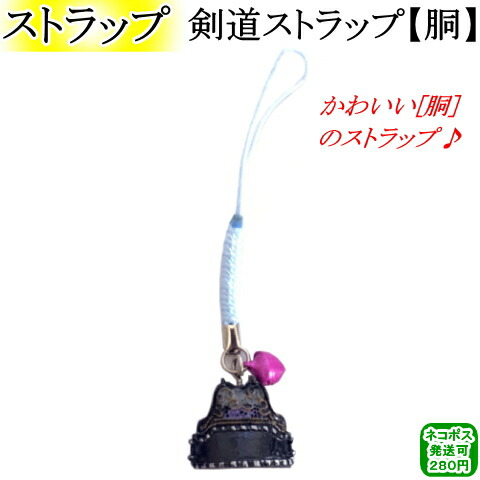 楽天市場】剣道ストラップ【甲手】 [ネコポス/クロネコゆうパケット