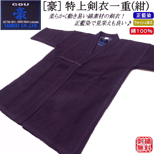 剣道着 / [豪] 特上剣衣一重(紺)[正藍染] 綿100％ 刺しゅう無料！ 貨物輸送無料(北海道・沖縄県除く) 【剣道衣 剣道具】【RCP】