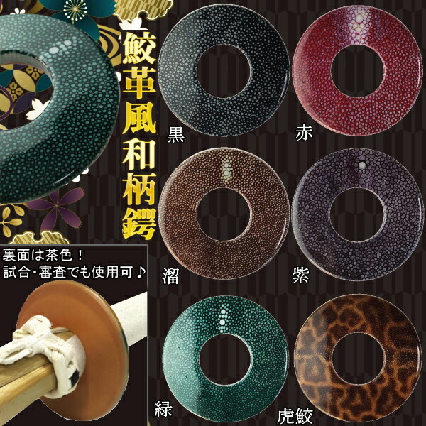鮫革風和柄鍔!【ネコポス発送:280円】【剣道 鍔 ツバ 剣道具 竹刀用 つば】 鮫革風和柄鍔!【ネコポス発送:280円】【剣道 鍔 ツバ 剣道具 竹刀用 つば】