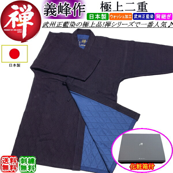 剣道衣(3L)  紺二重上製 楽天市場】剣道着 《禅・清春作》極上二重(紺) [日本製] 刺繍